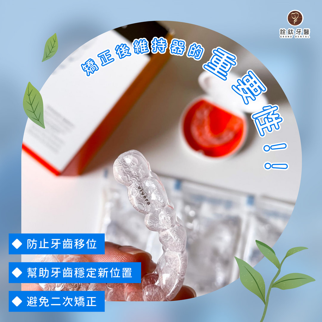 🦷 維持器的重要性你知道嗎？