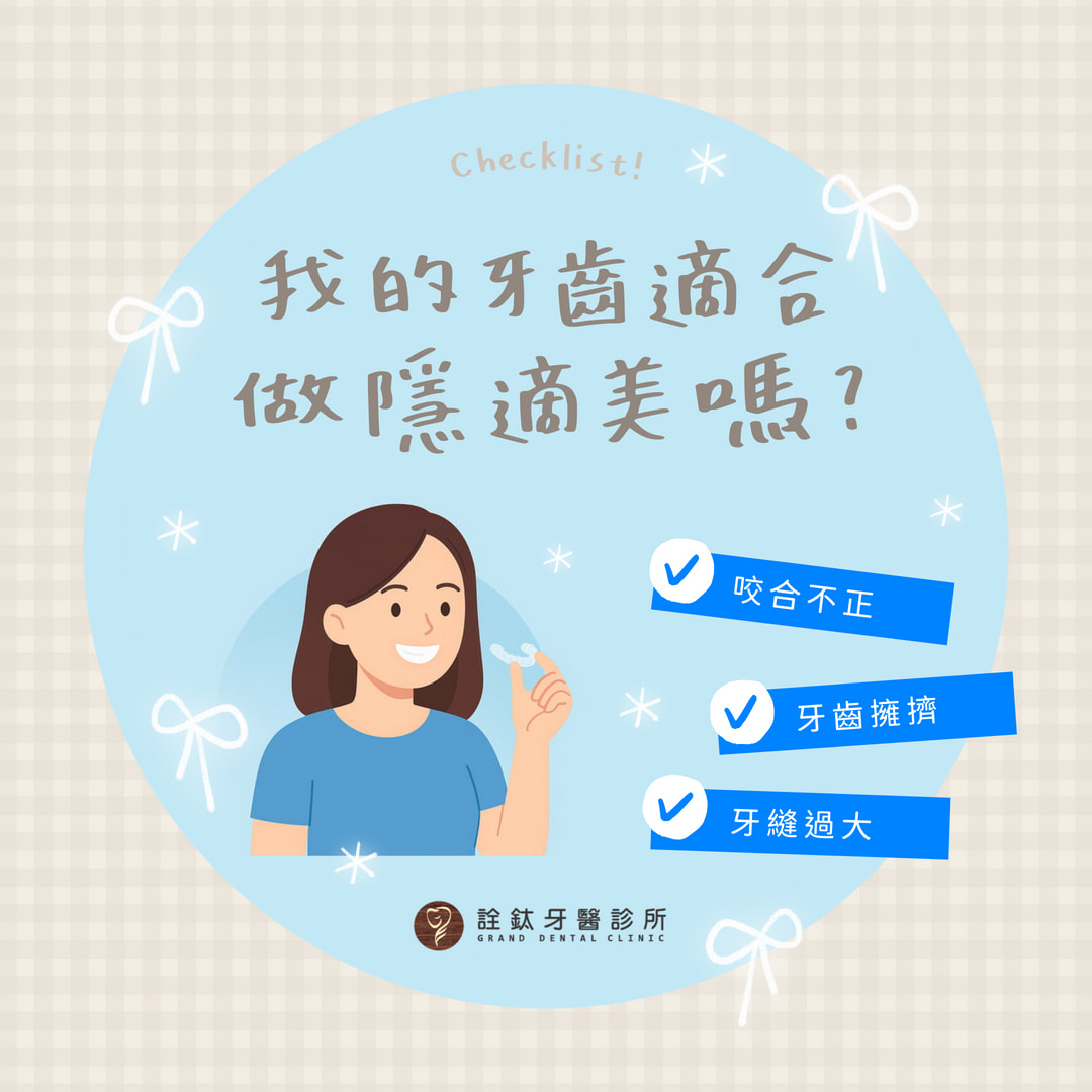 我的牙齒適合隱適美嗎？