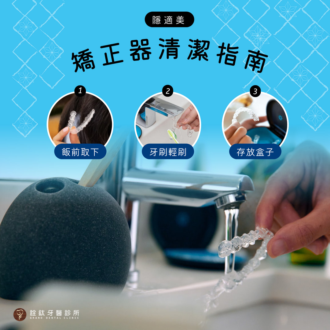 保持矯正器清潔，笑容更健康！?✨