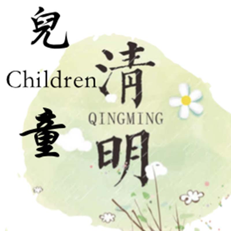 2019 兒童清明連假