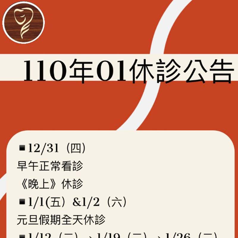 110年01月休診公告