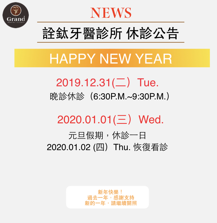 108/12/31晚診休診 & 109/01/01全天休診