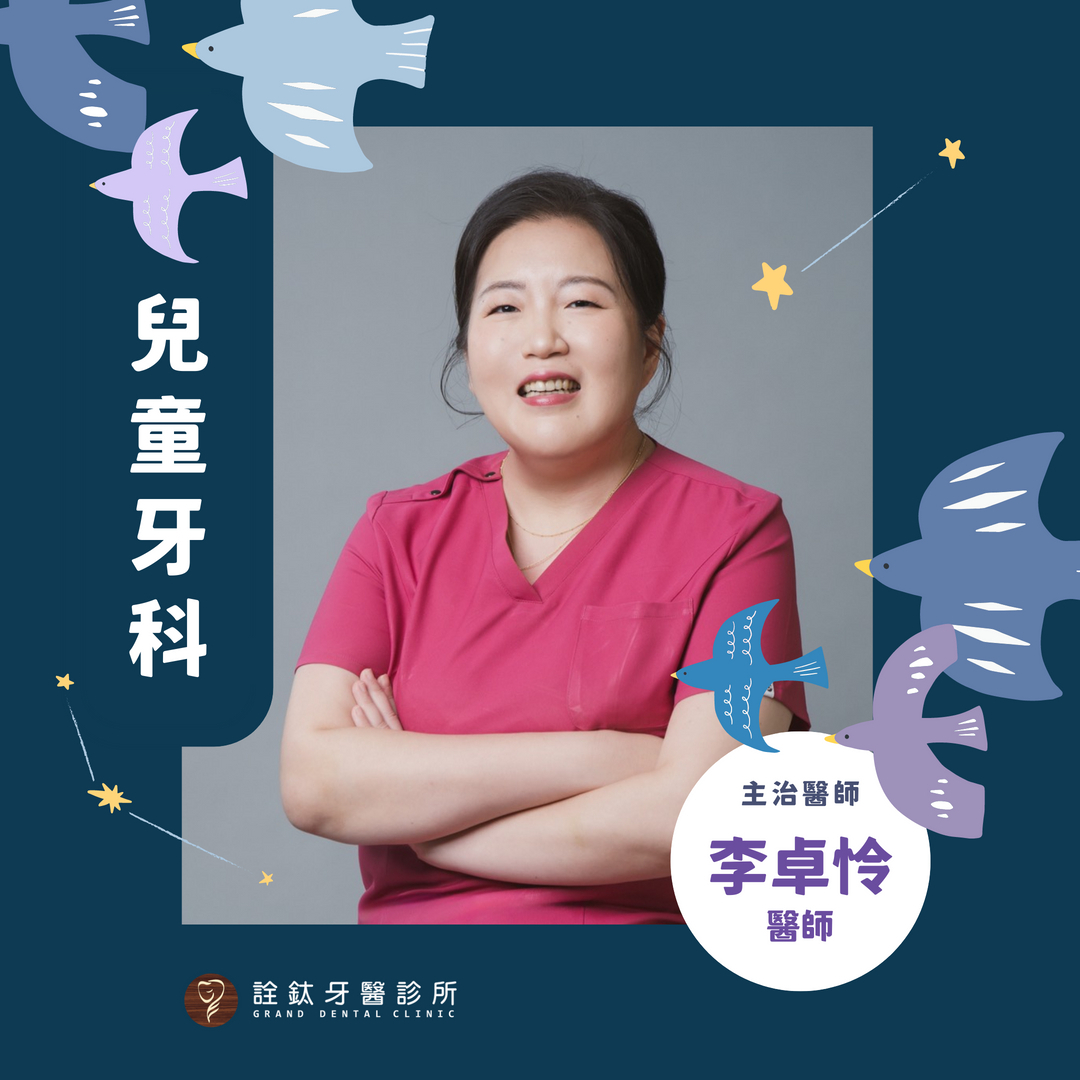 新兒童牙科醫師 李卓怜醫師