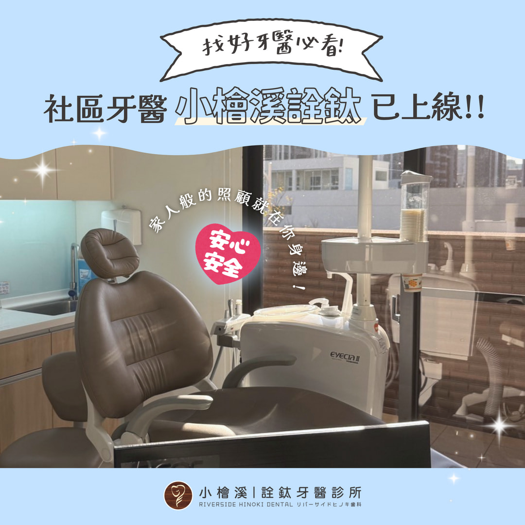 小檜溪牙醫｜家人般的照顧就在你身邊