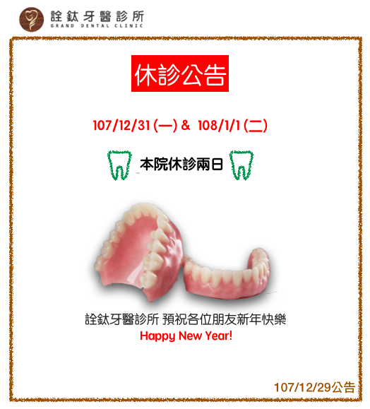 107/12/31&108/1/1 元旦連假 休診兩日