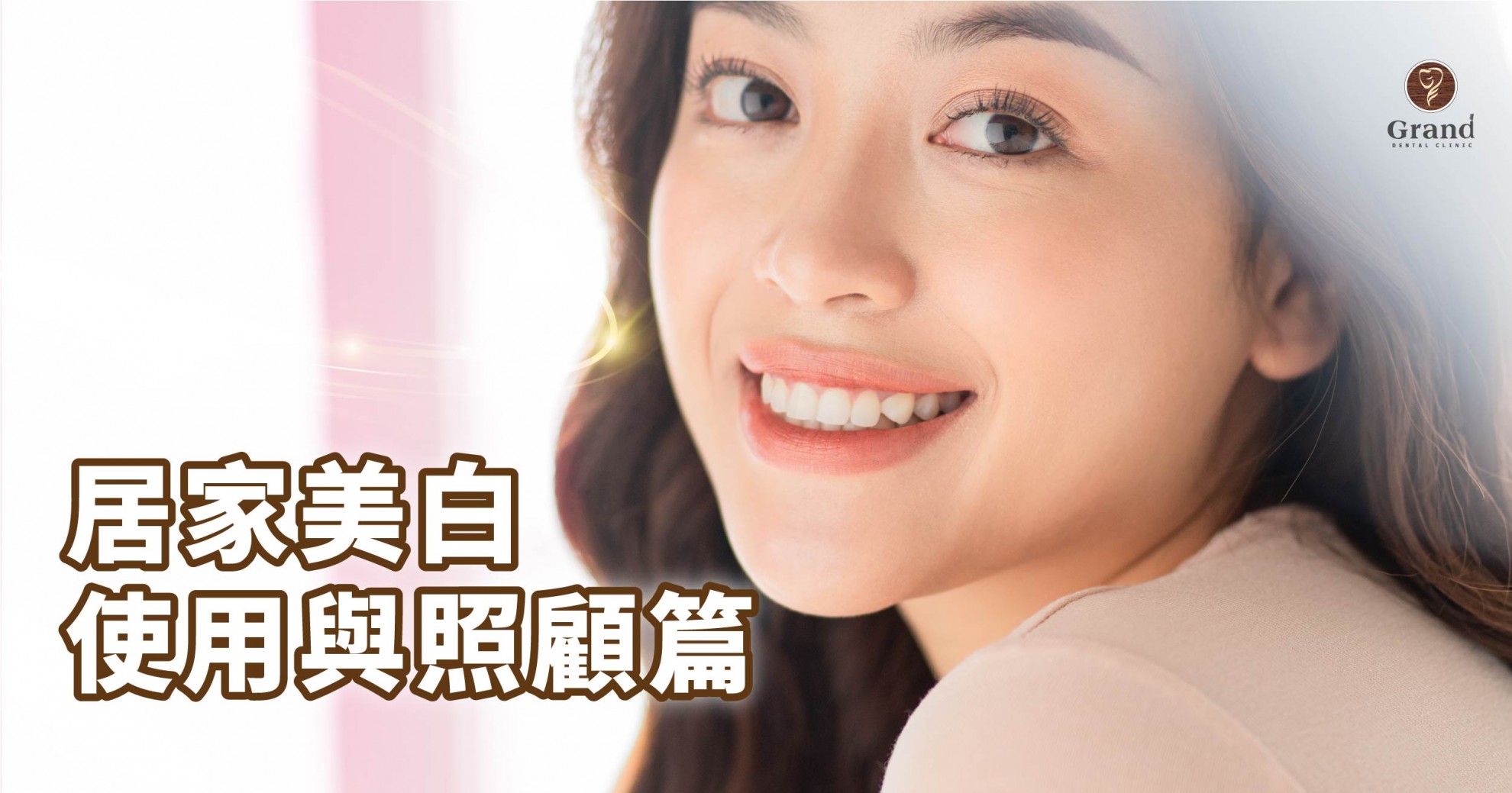 【居家美白使用與照顧篇】