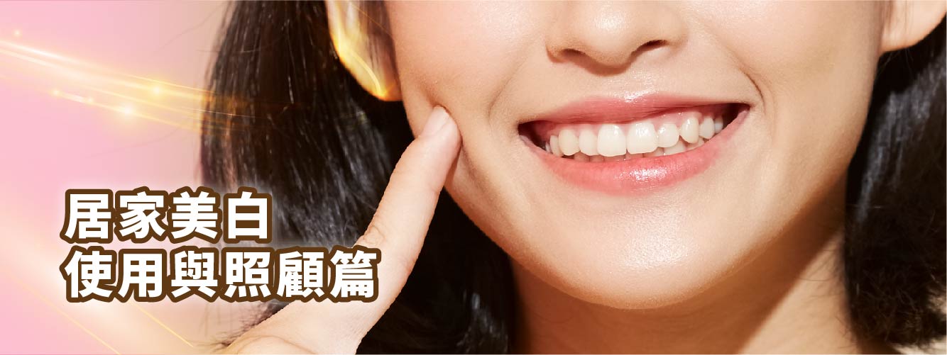【居家美白使用與照顧篇】 【居家美白使用與照顧篇】