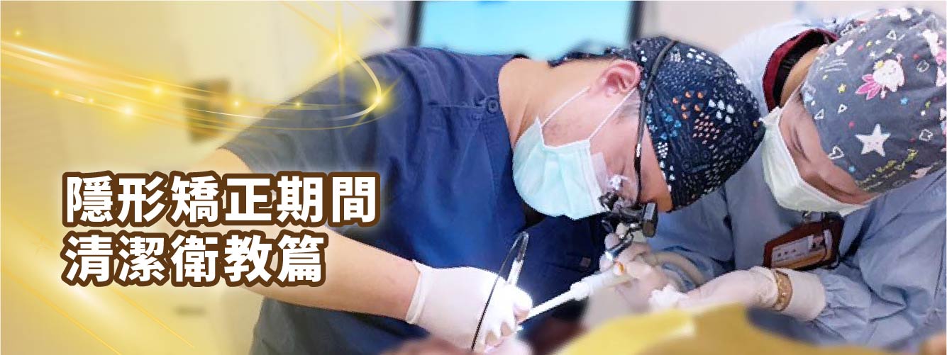 【隱形矯正期間愛注意+清潔衛教篇】 【隱形矯正期間愛注意+清潔衛教篇】