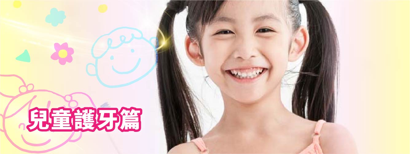 【兒童保護牙齒5部曲】 【兒童保護牙齒5部曲】