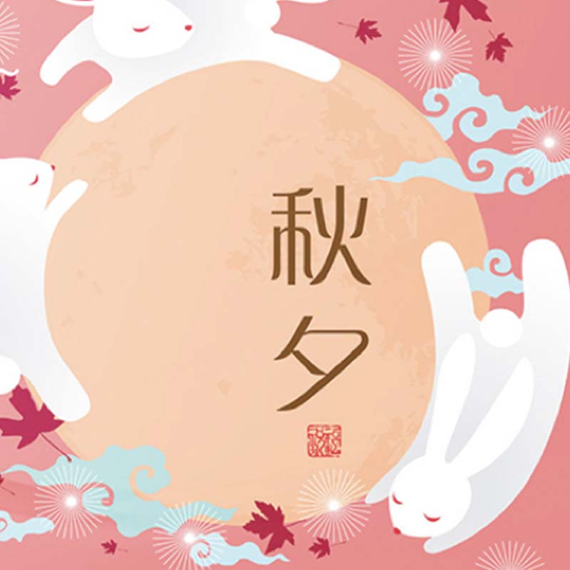 2019/9/13 中秋節休診一日