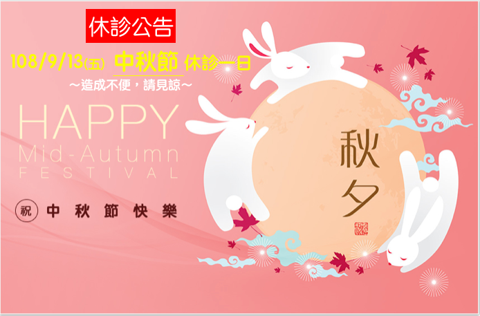 2019/9/13 中秋節休診一日
