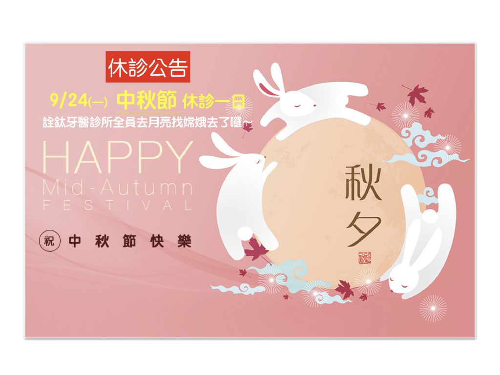 9/24(一）中秋節休診一日