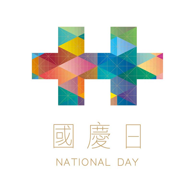 107/10/10 (三）國慶日休診一日