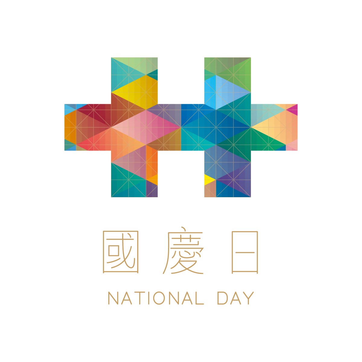 107/10/10 (三）國慶日休診一日