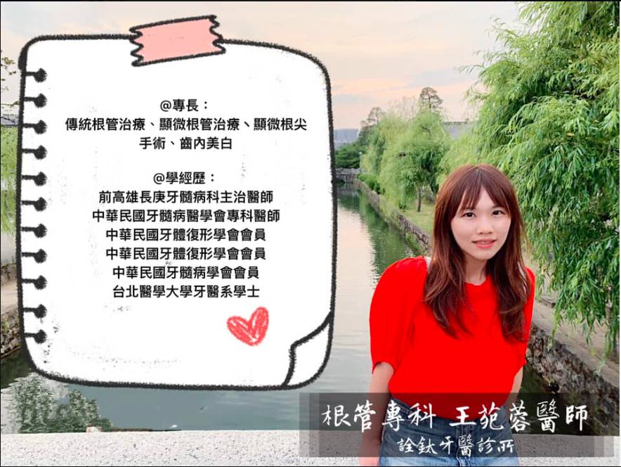 前長庚根管專科 王苑蓉醫師駐診