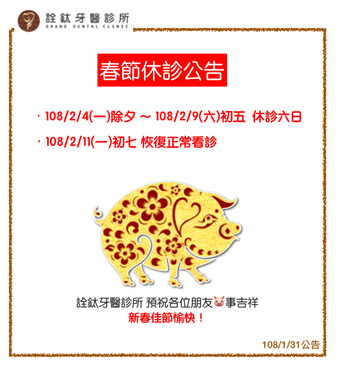 108年 春節休診公告