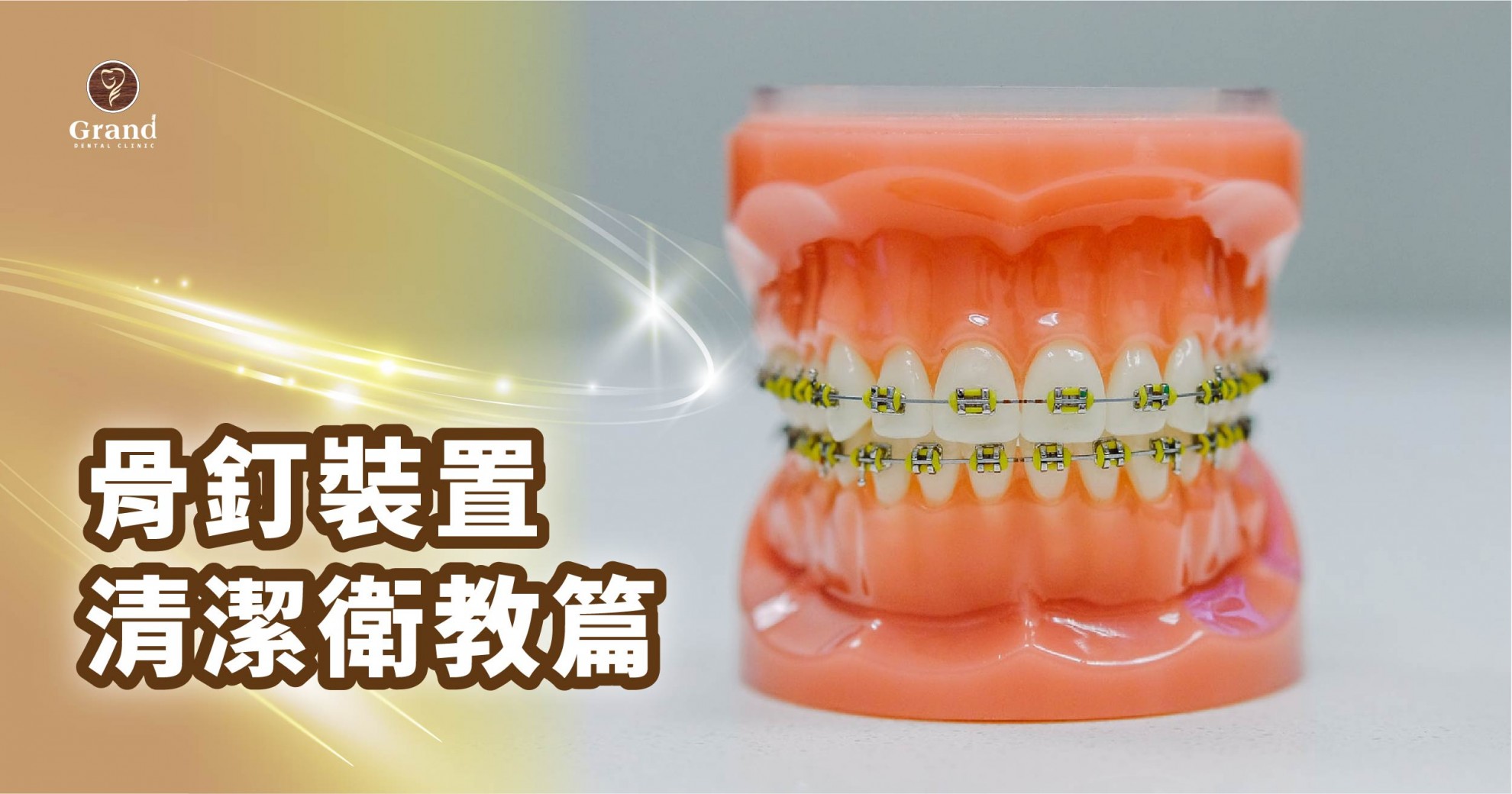 【骨釘裝置清潔衛教篇】