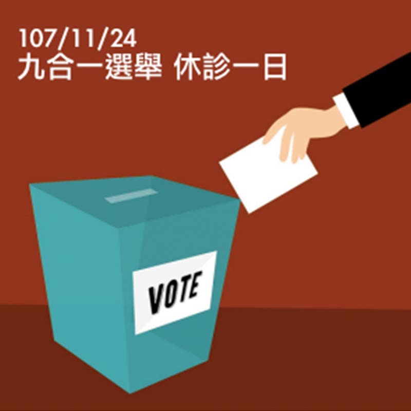 107/11/24(六） 九合一選舉休診一日