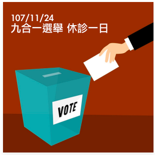 107/11/24(六） 九合一選舉休診一日