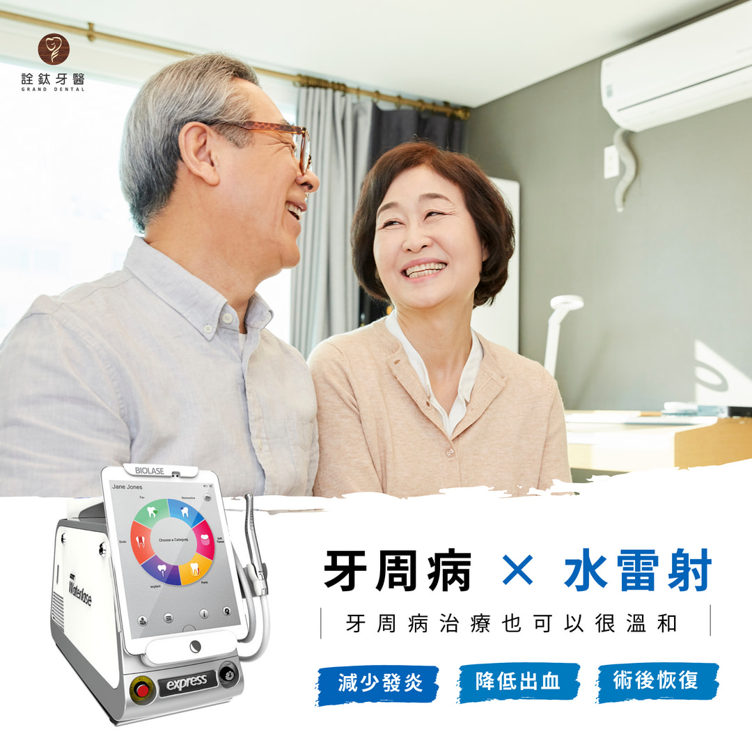 【牙周病 X 水雷射】