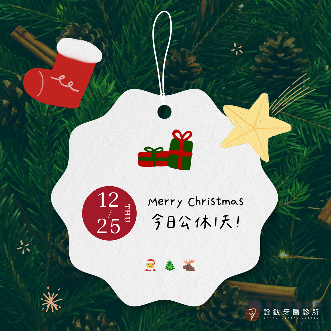🎄 詮鈦牙醫的聖誕溫暖悄悄到了！