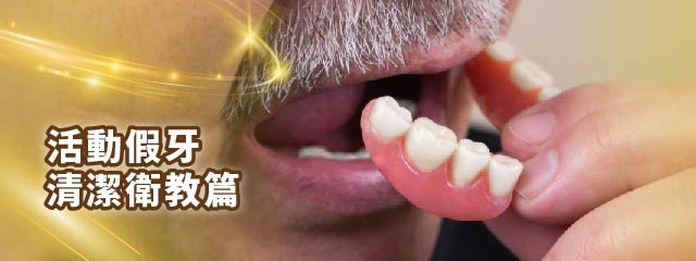 【活動假牙清潔衛教篇】 【活動假牙清潔衛教篇】