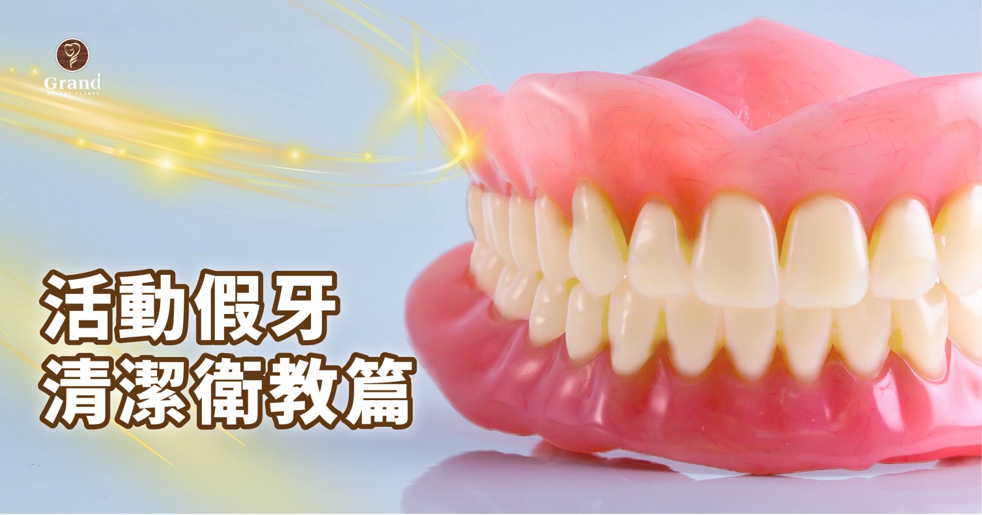 【活動假牙清潔衛教篇】