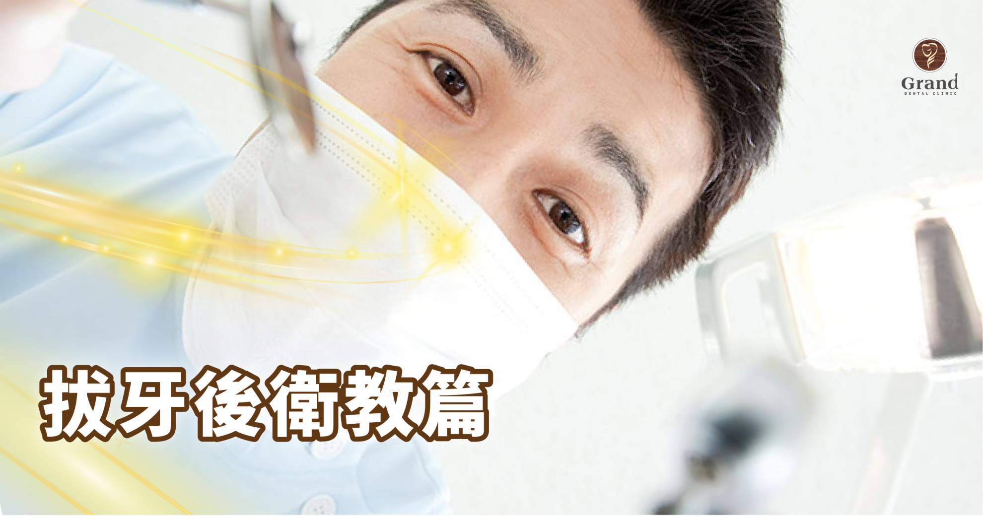 【拔牙後衛教篇】