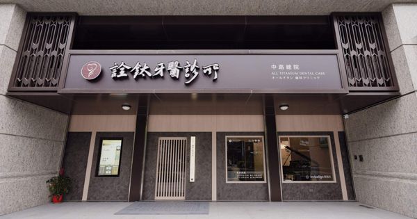 【桃園中路牙醫推薦】深耕桃園多年,打造值得信賴的牙科診療體驗 【桃園中路牙醫推薦】深耕桃園多年,打造值得信賴的牙科診療體驗