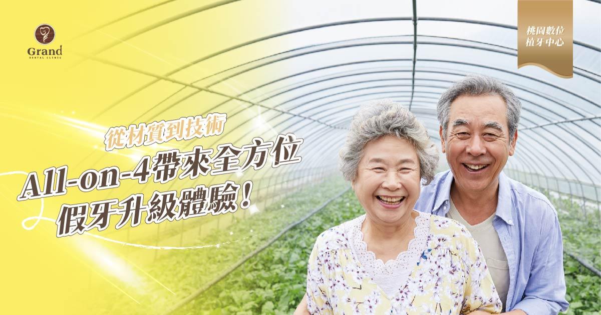 All-on-4帶來全方位假牙升級體驗！
