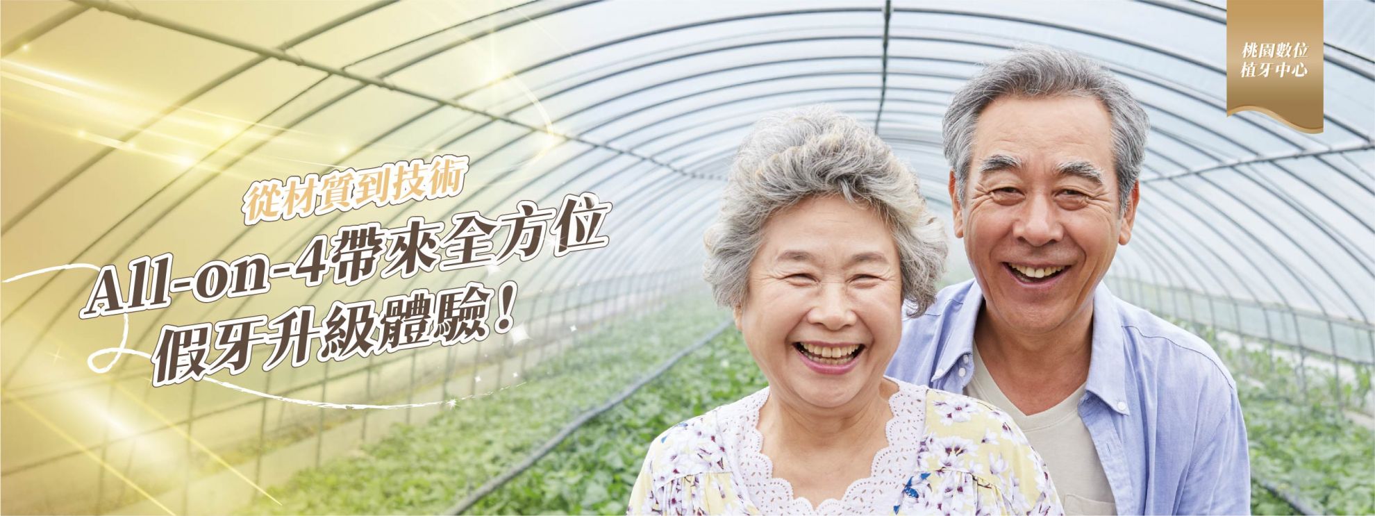 All-on-4帶來全方位假牙升級體驗! All-on-4帶來全方位假牙升級體驗!