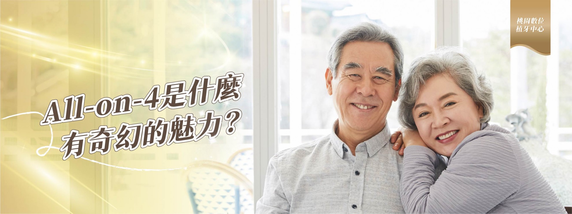 All-on-4是什麼,有什麼奇幻的魅力? All-on-4是什麼,有什麼奇幻的魅力?