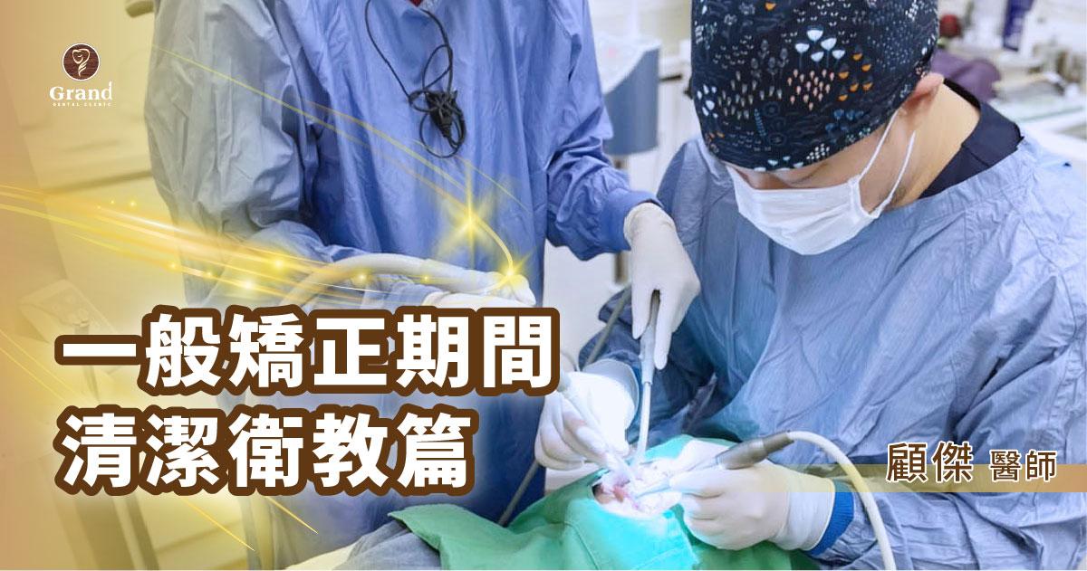 【一般矯正期間愛注意+清潔衛教篇】