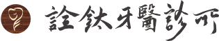詮鈦牙醫診所