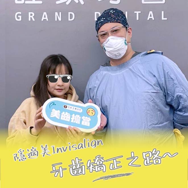 隱適美牙齒矯正之路~