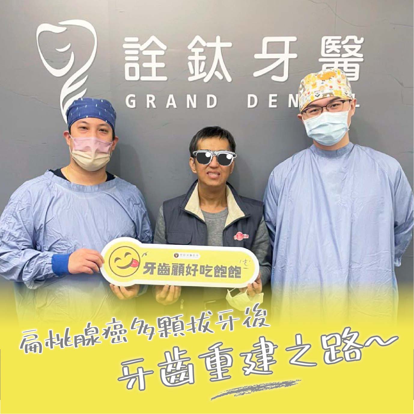 扁桃腺癌多顆拔牙後，詮鈦的牙齒重建之路～