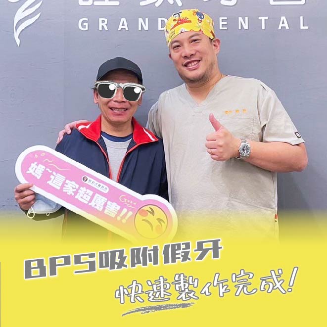 BPS吸附性假牙，快速製作完成!!