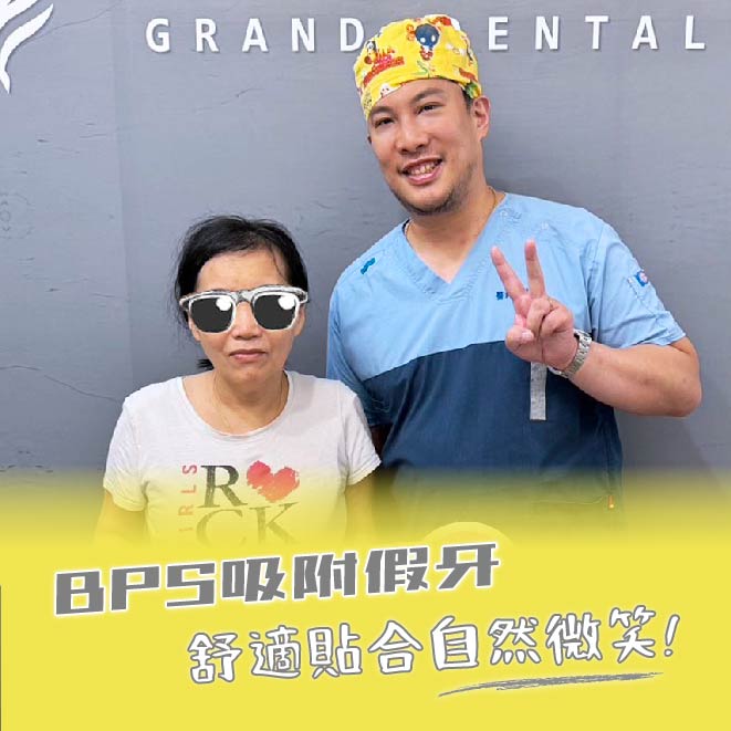 BPS吸附性假牙—舒適貼合自然微笑?