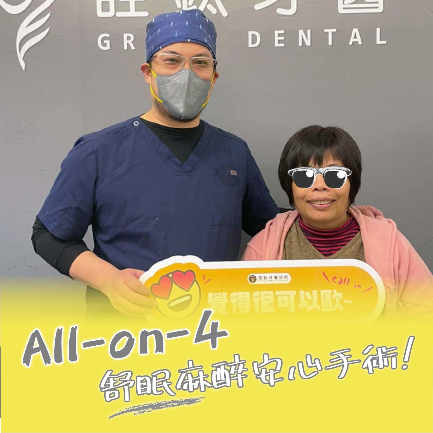 All-on-4全口重建，舒眠麻醉安心手術!