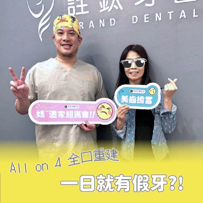 All-on-4全口重建，一日就有假牙?!