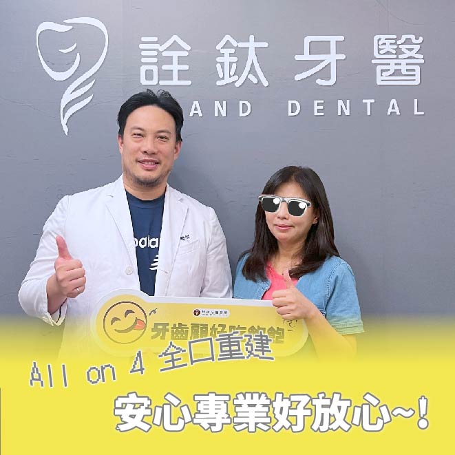 All-on-4全口重建，安心專業好放心~!